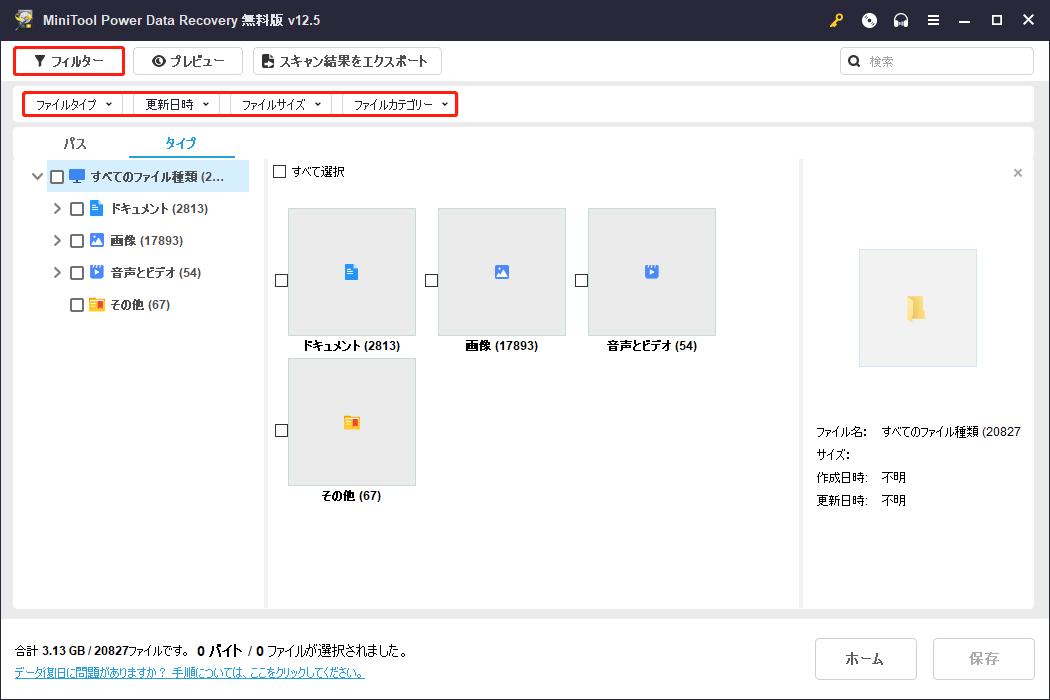 MiniTool Power Data Recoveryのフィルター機能を使ってフィルター条件を設定
