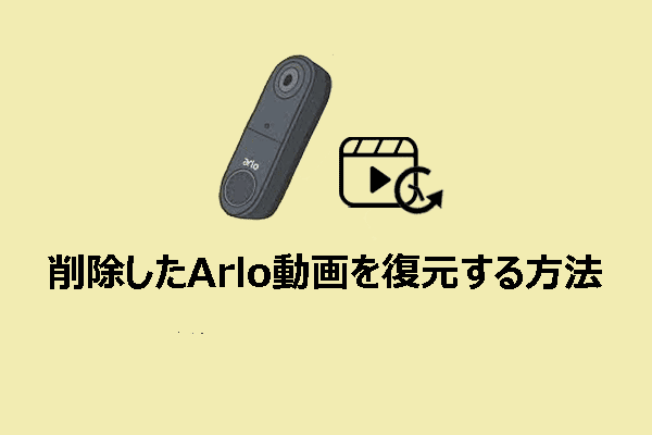 削除したArlo (アーロ)動画を取り戻すには？方法はここに！