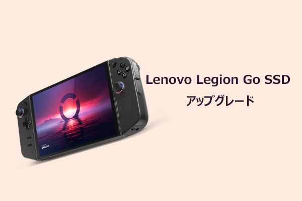 Lenovo Legion GoのSSDを交換・アップグレードする方法【完全ガイド】