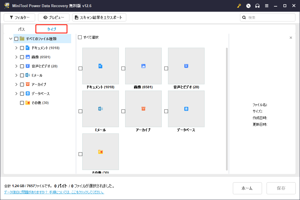 MiniTool Power Data Recoveryの「タイプ」から必要なファイルの種類を見つけ