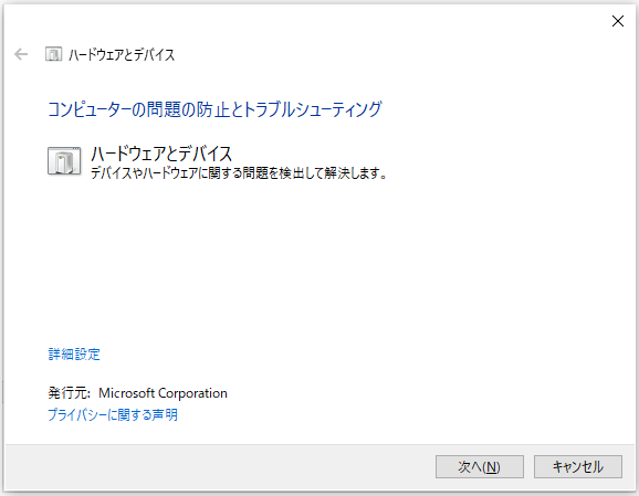 ハードウェアとデバイスのトラブルシューティングツールを実行