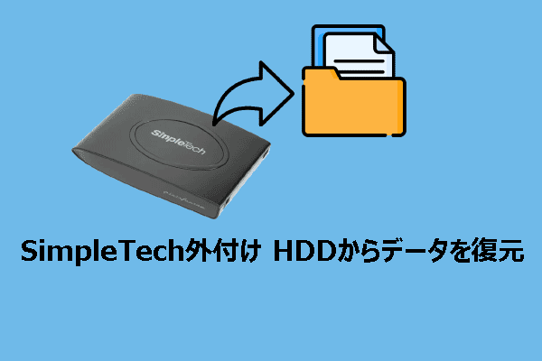 SimpleTech外付けHDDのデータ復元方法を解説！