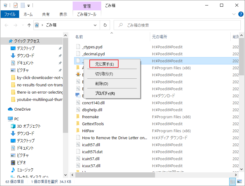ごみ箱から削除されたファイルを右クリックして「元に戻す」を選択