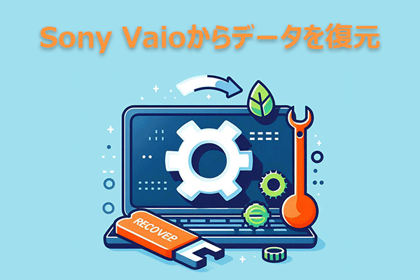 【完全ガイド】Sony Vaioから失われたデータを復元する5つの方法