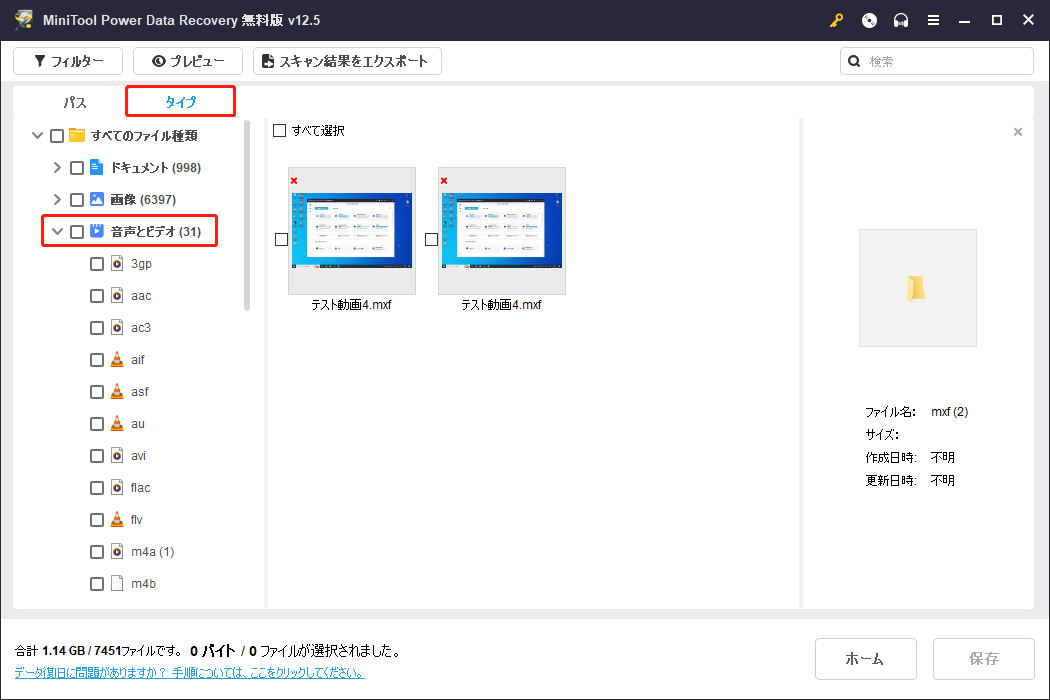 MiniTool Power Data Recoveryの「タイプ」からすべてのMXFファイルを見つけ