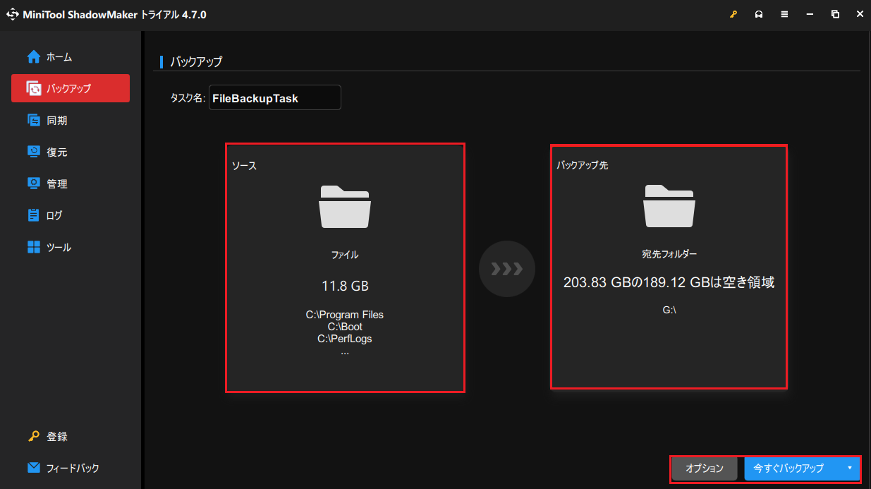MiniTool ShadowMakerでソースとバックアップ先を選択してバックアップを開始