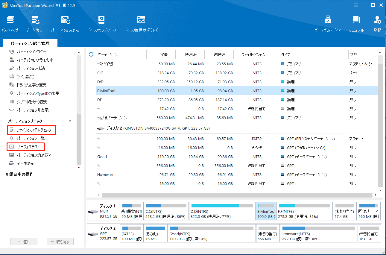 MiniTool Partition Wizardを使ってサーフェステストとファイルシステムチェックを実行