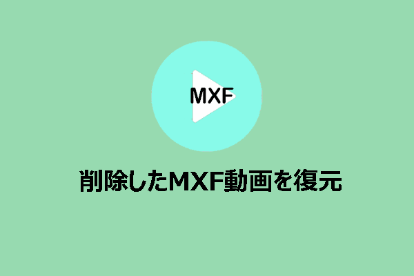 トップガイド：削除したMXF動画を復元する方法｜100％機能