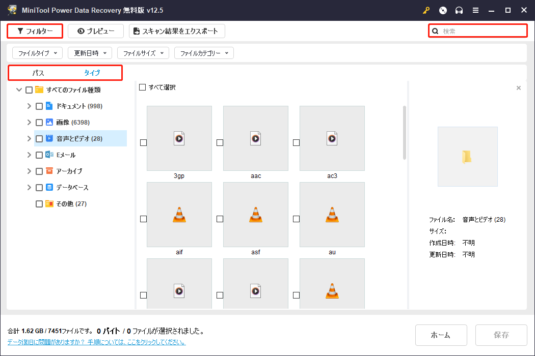 MiniTool Power Data Recoveryのバス、タイプ、フィルター、検索機能を使って特定のファイルを見つけ