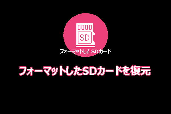 【完全ガイド】Windows/MacでフォーマットしたSDカードを復元する