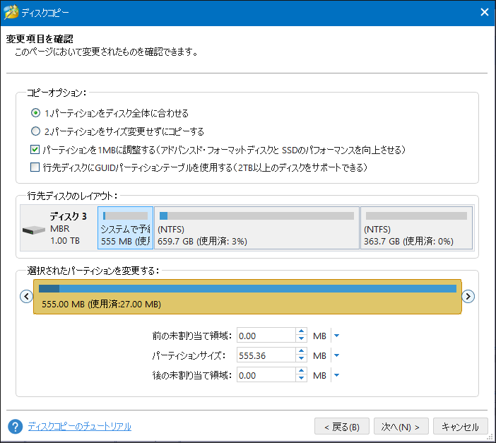 MiniTool Partition Wizardでコピーオプションを設定する