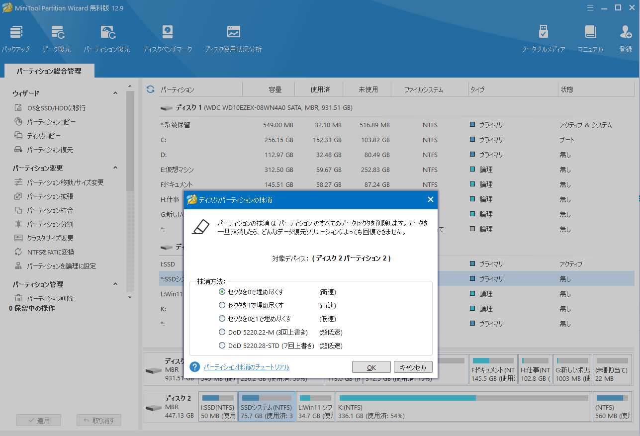 MiniTool Partition Wizardでドライブを消去する