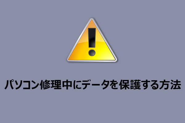 パソコン修理中にデータを保護するには？プライバシーを守るヒント