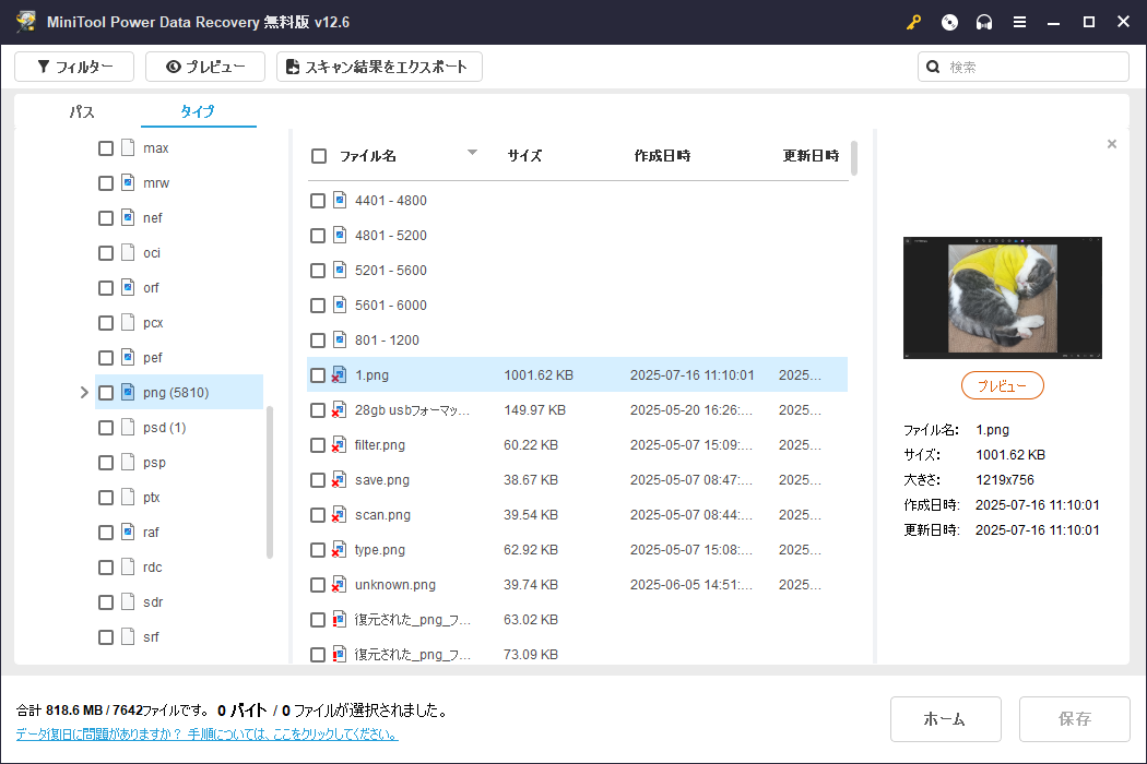 無料のデータ復元ソフトウェア - MiniTool Power Data Recovery