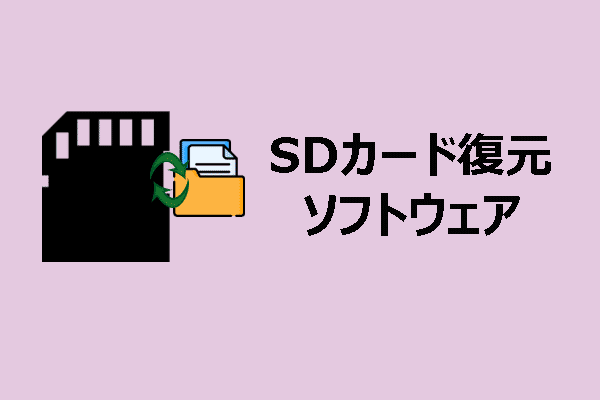 SDカード復元ソフトウェアのベスト7：機能的で信頼性が高いツール