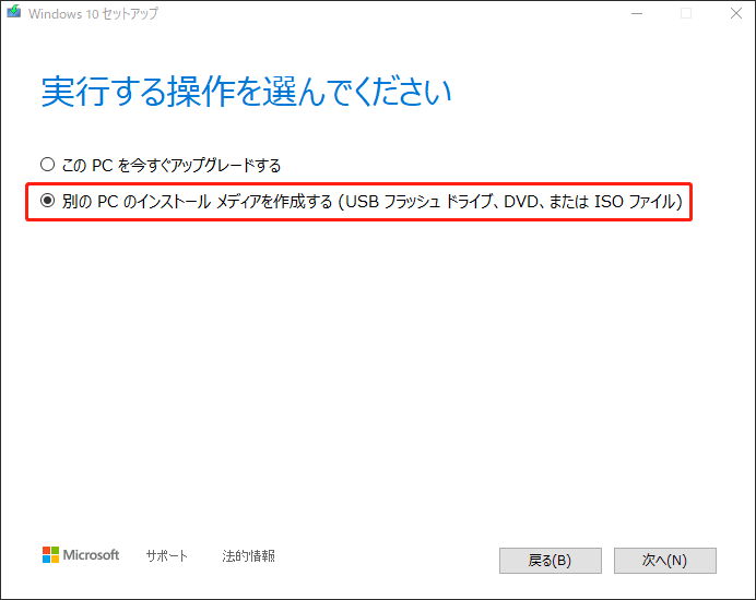 「別のPCのインストールメディアを作成する（USBフラッシュドライブ、DVD、またはISOファイル）」を選択し、「次へ」をクリックする
