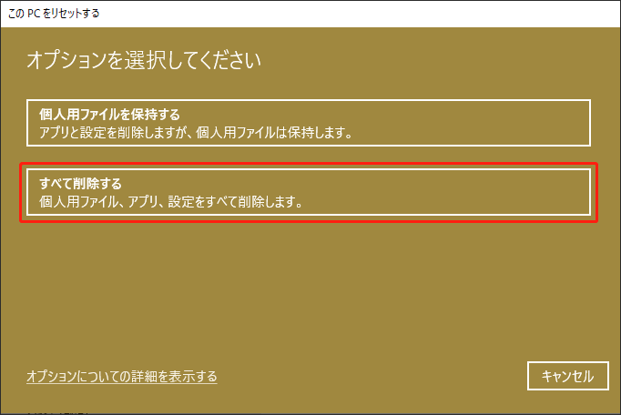 「このPCを初期状態に戻す」＞「すべて削除する」をクリックする