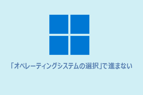 Windows 11/10が「オペレーティングシステムの選択」で進まない時の対処法