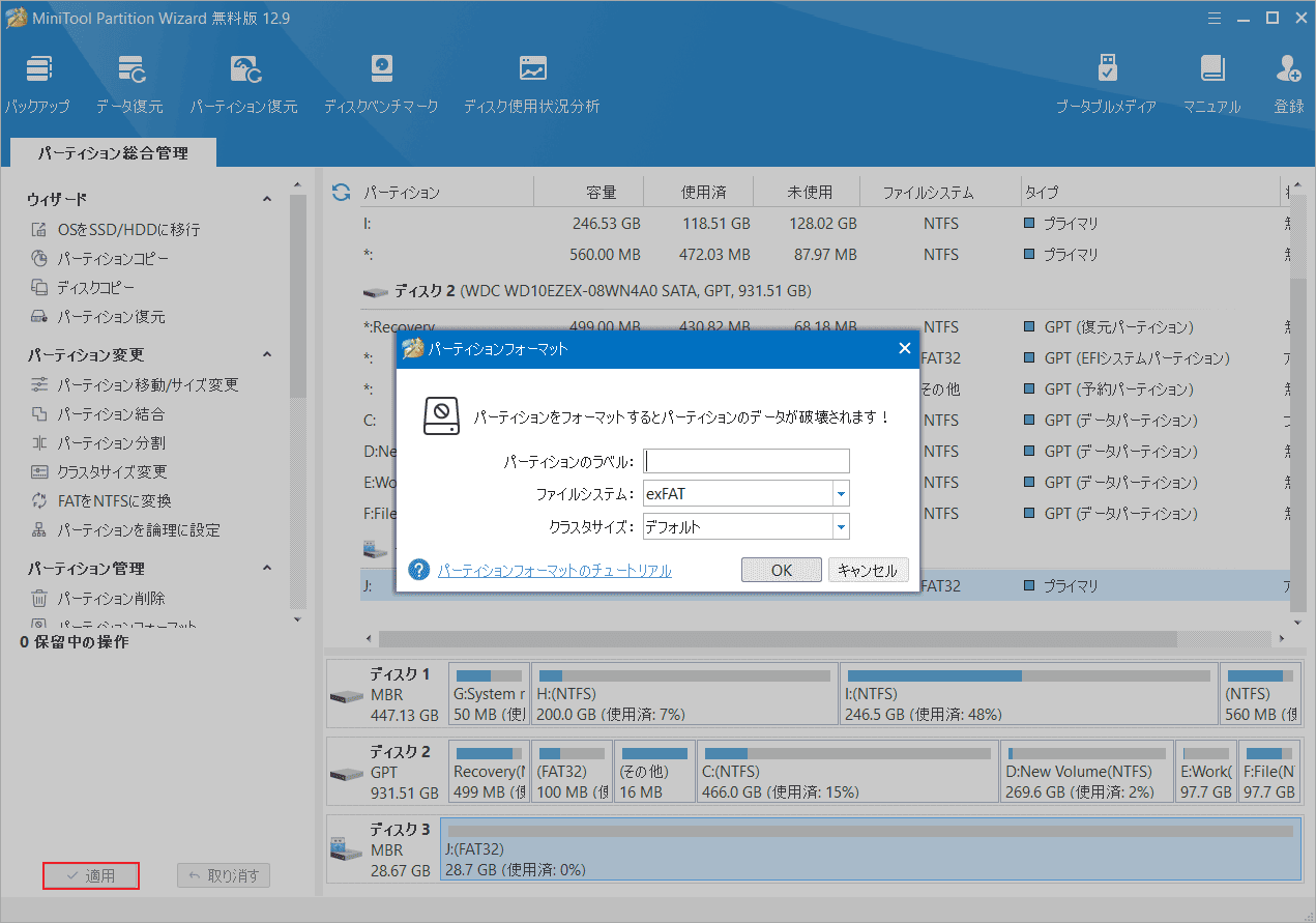 MiniTool Partition Wizardでフォーマット設定を行う