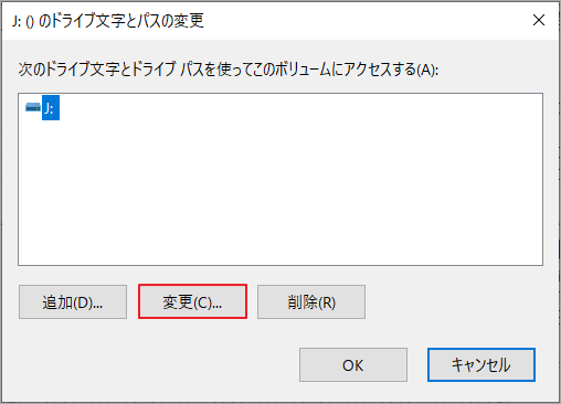 ディスクの管理で「変更」 ボタンをクリック
