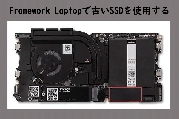 自作できる | Framework Laptopで古いSSDを使用する方法