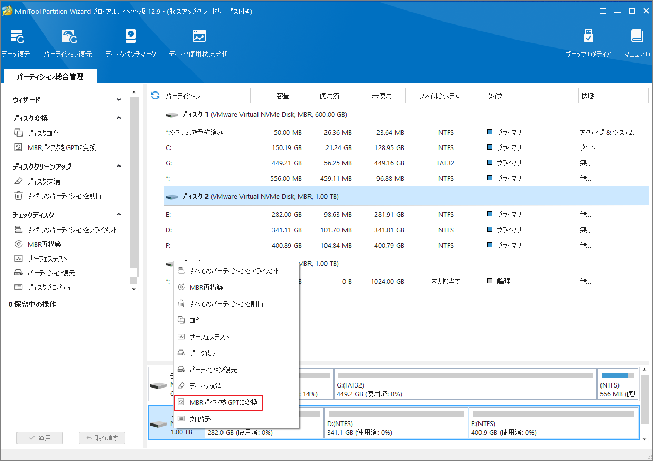 MiniTool Partition Wizardで「MBR ディスクを GPTに変換」を選択