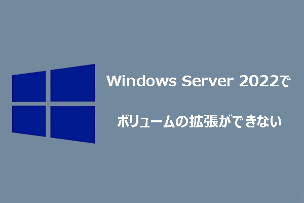 Windows Server 2022でボリュームが拡張できない時の対処法