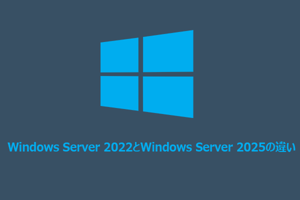 【徹底比較】Windows Server 2022とWindows Server 2025の違い