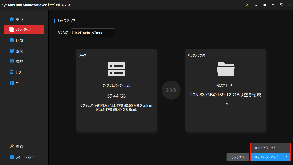 MiniTool ShadowMakerでシステムをバックアップする