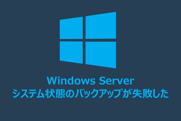 Windows Serverシステム状態のバックアップが失敗？今すぐ解決！