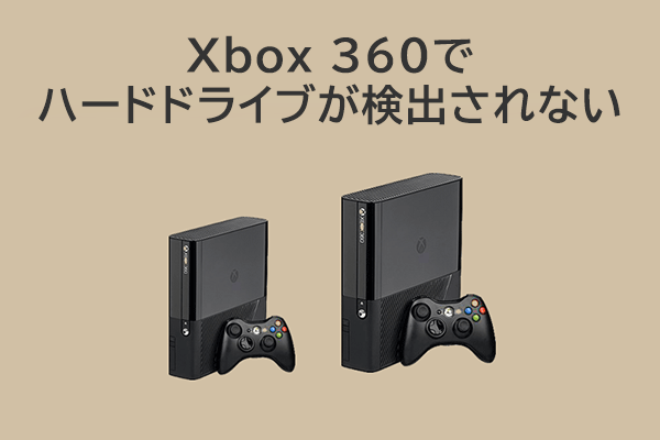解決済み：Xbox 360でハードドライブが検出されない[方法7選]