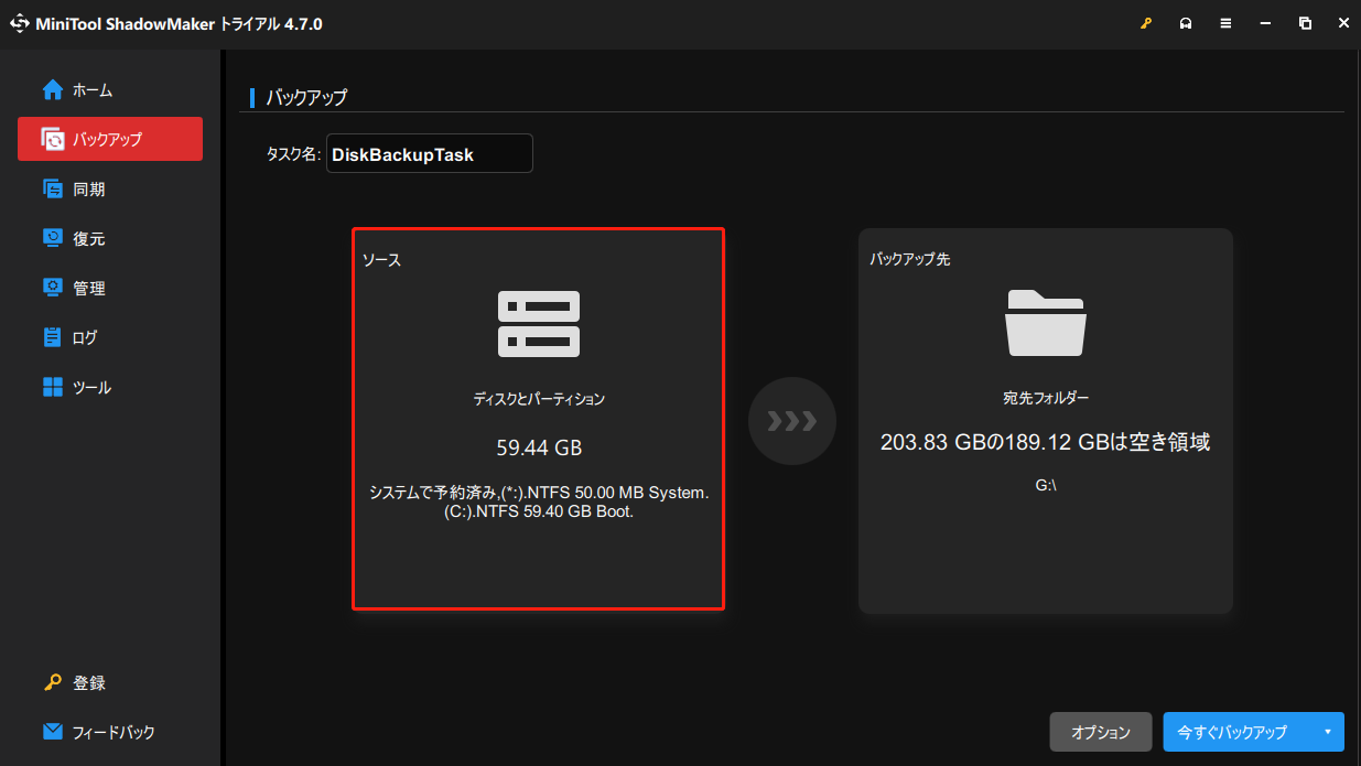 MiniTool ShadowMakerでバックアップソースを選択する