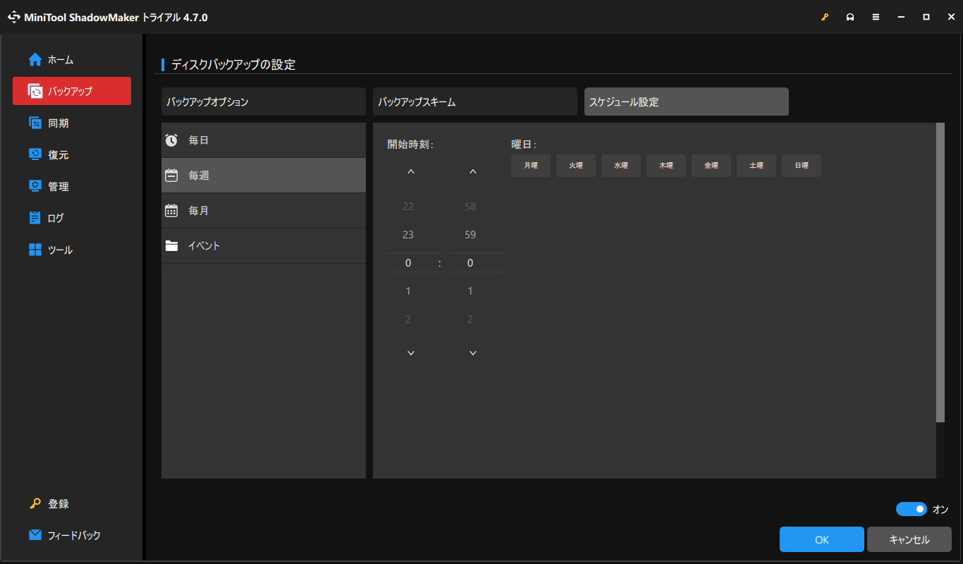 MiniTool ShadowMakerでバックアップスケジュールを設定する