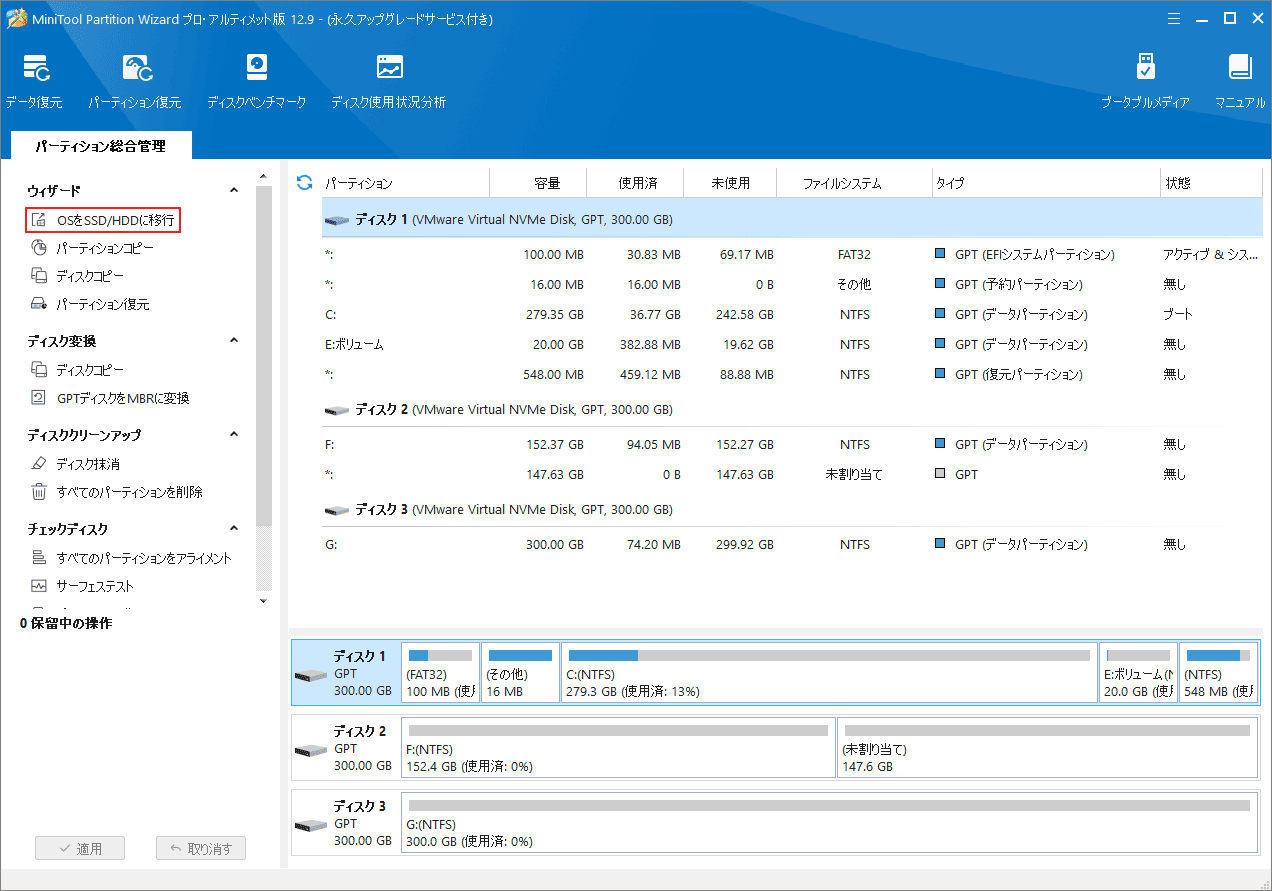 MiniTool Partition Wizardで「OS を SSD/HDDに移行」機能を選択