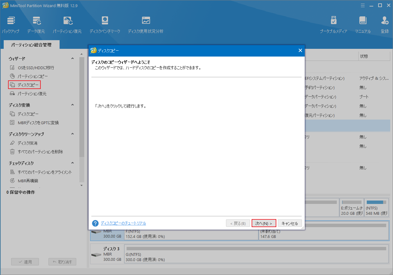 MiniTool Partition Wizardで「ディスクコピー」機能を選択