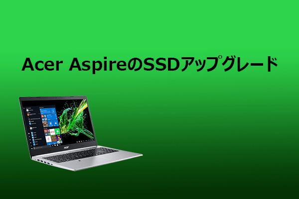 Acer AspireでSSDをアップグレードする方法｜クローン手順解説