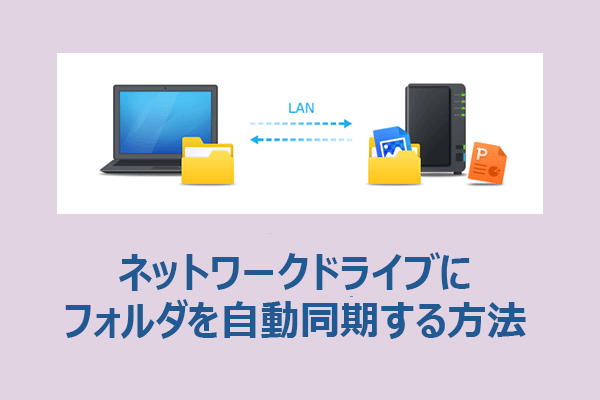 ネットワークドライブにフォルダを自動同期する方法3つ【Windows 11/10】