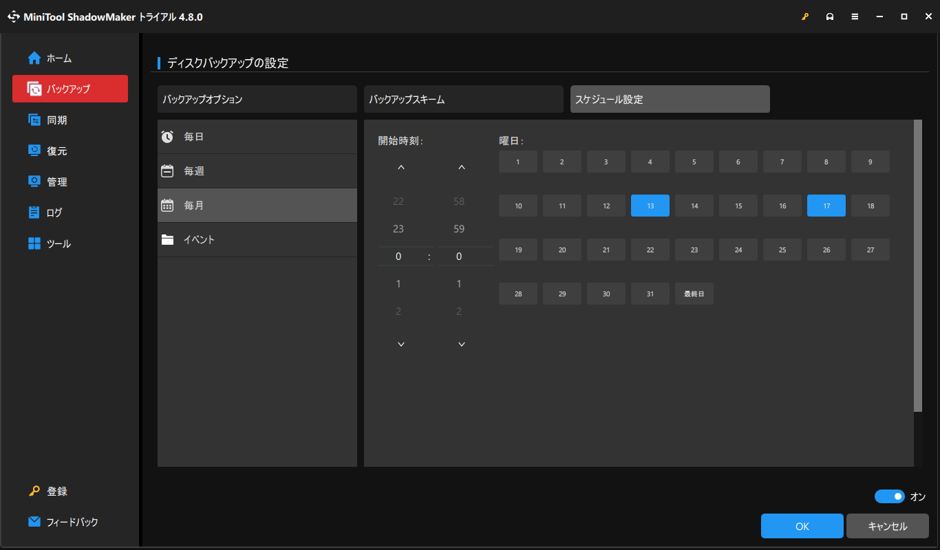 MiniTool ShadowMakerでスケジュール設定を行う