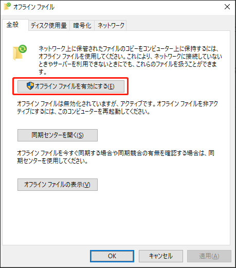 「オフラインファイル」ボックスで「オフラインファイルを有効にする」を選択する