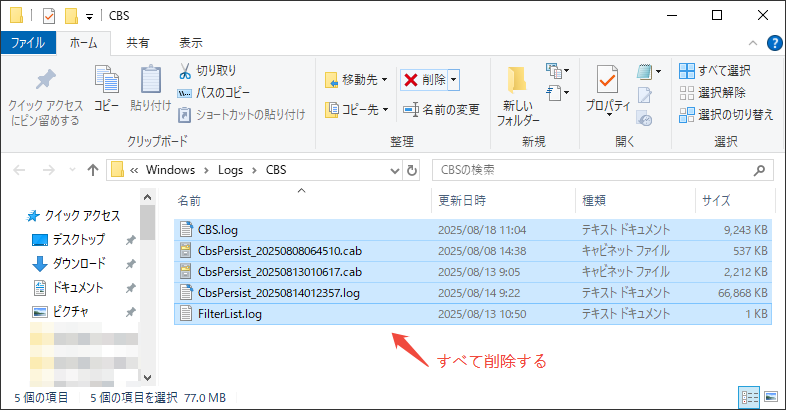 CBS.logファイルを削除する