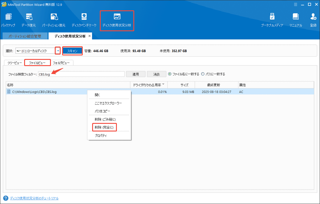 MiniTool Partition WizardでCBS.logファイルを削除する