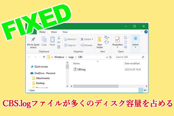 CBS.logファイルがなぜこんなに大きくなるのか&ファイルの肥大化を止める方法は？