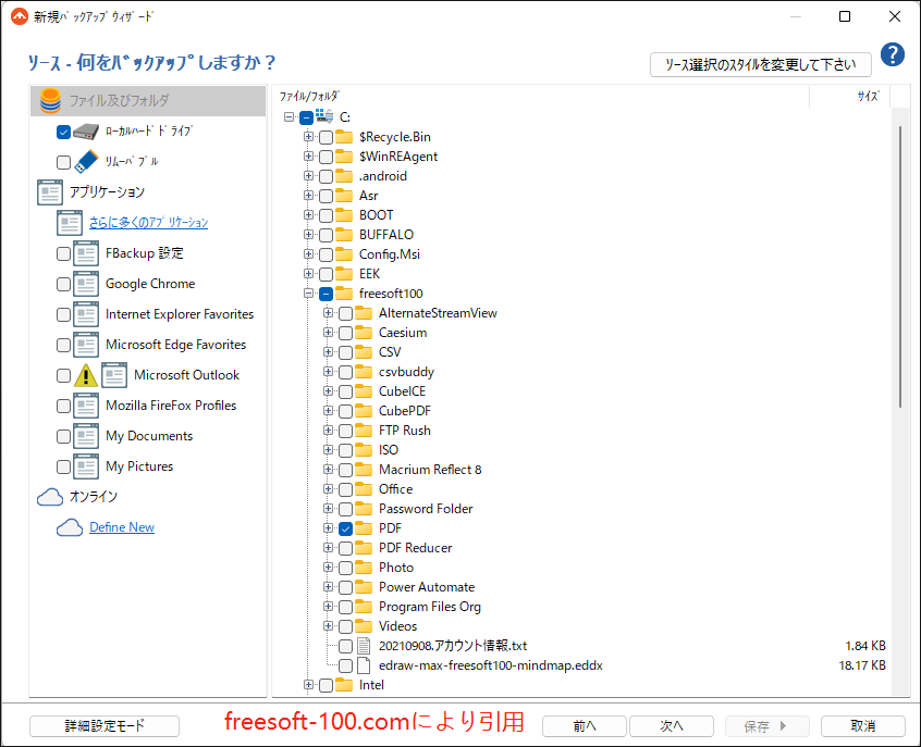 FBackupを使ってバックアップソースを選択する