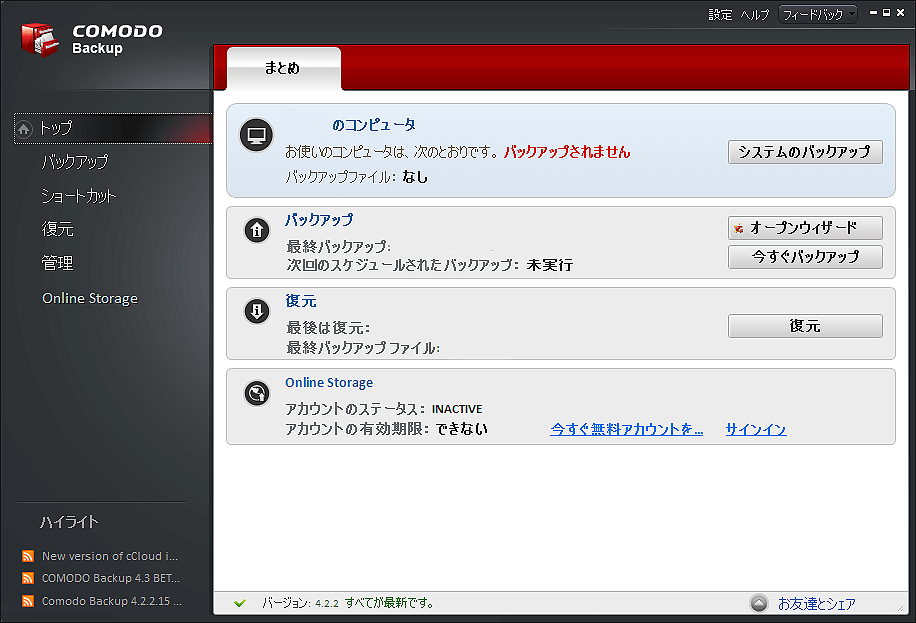 Comodo Backupを使ってPCをバックアップする
