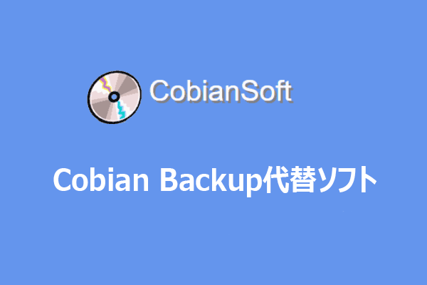 PCのバックアップに最適な無料のCobian Backup代替ソフト
