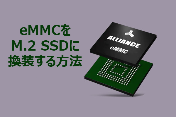 eMMC搭載PCをM.2 SSDにアップグレードする手順【完全ガイド】