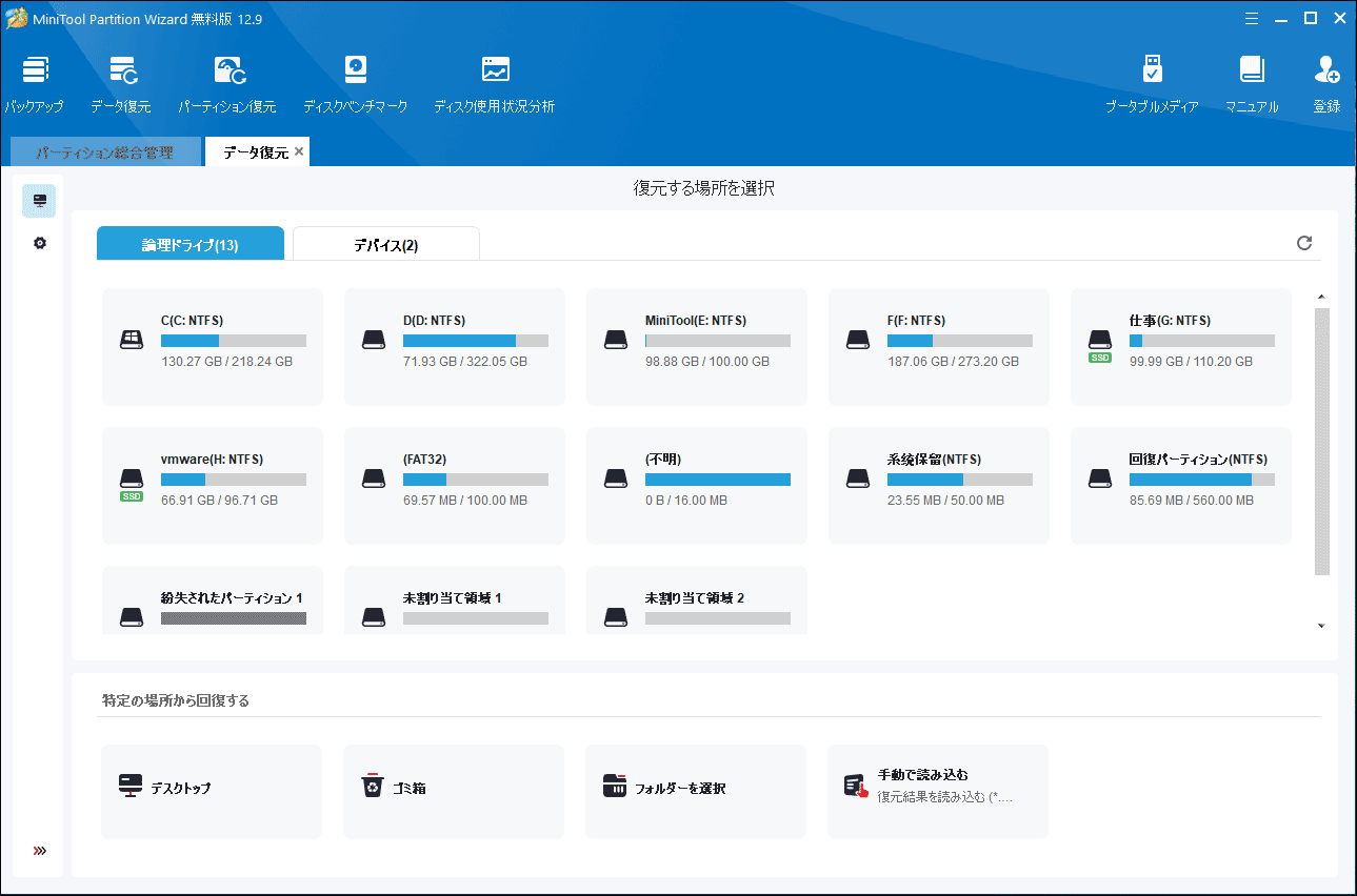 MiniTool Partition Wizardでのデータ復元