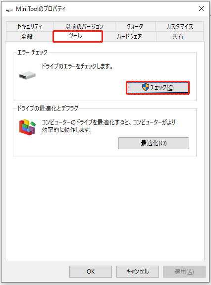 Windows内蔵ツールを使ってディスクエラーをチェックして修復