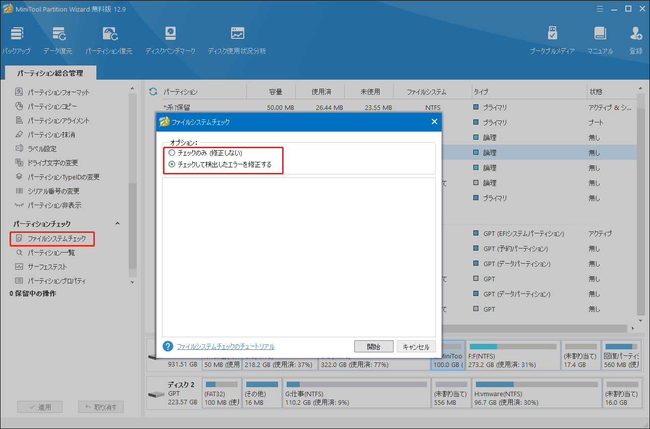 MiniTool Partition Wizardの「ファイルシステムチェック」機能を使ってハードドライブを修復