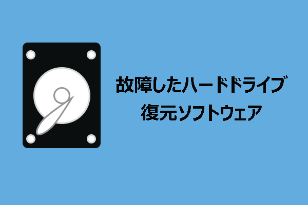 おすすめ｜故障したハードドライブ復元ソフトウェア